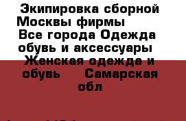 Экипировка сборной Москвы фирмы Bosco - Все города Одежда, обувь и аксессуары » Женская одежда и обувь   . Самарская обл.